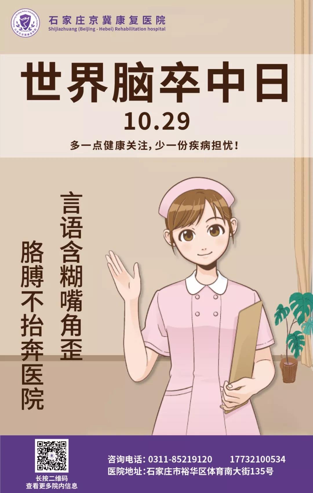 世界卒中日-石家庄京冀康复医院